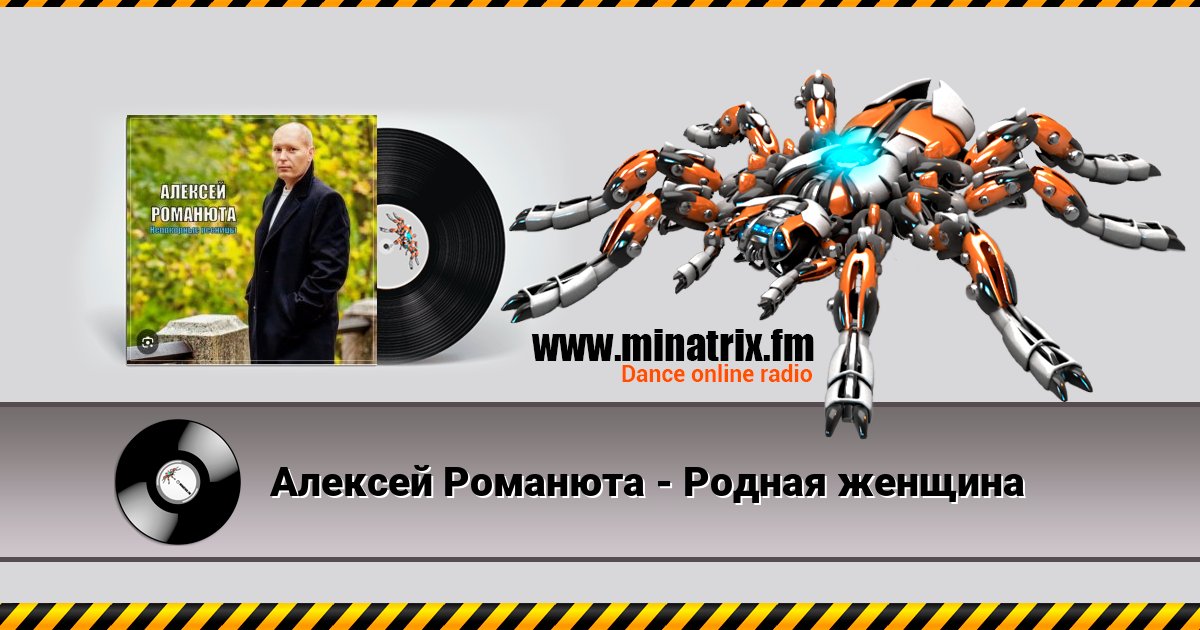 Алексей Романюта - Родная женщина Алексей Романюта - Родная женщина скачать бесплатно