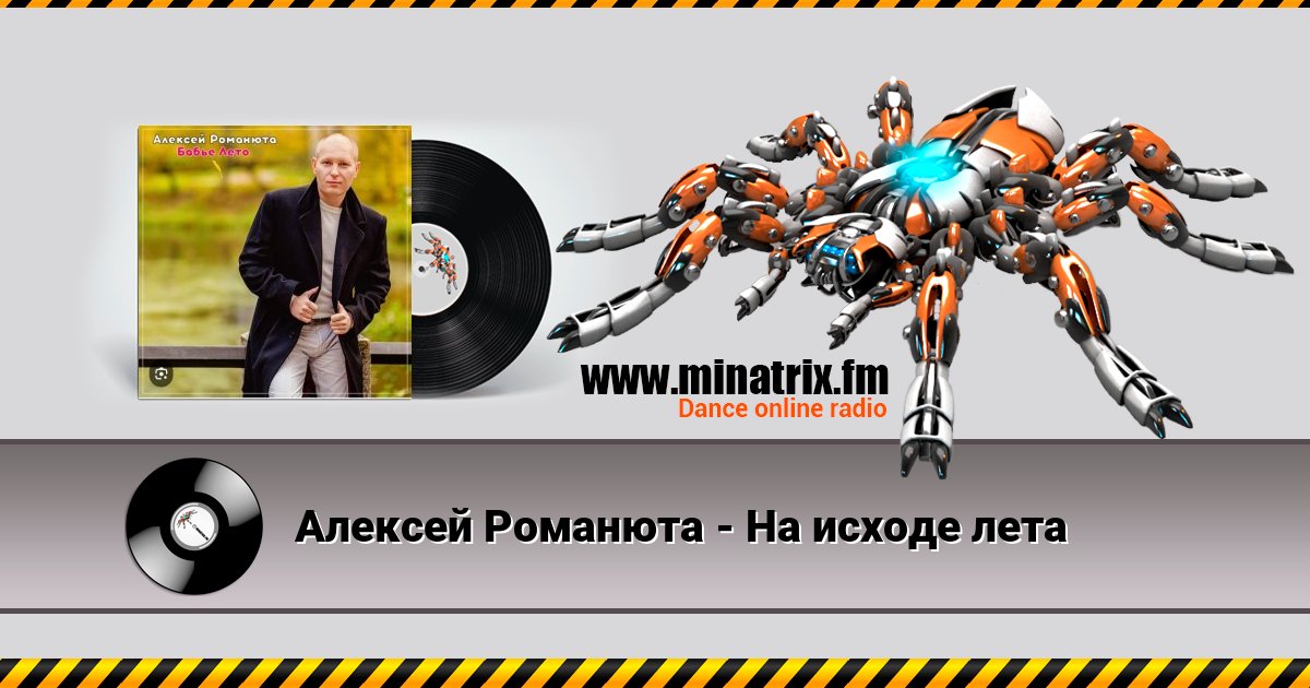 Алексей Романюта - На исходе лета Алексей Романюта - На исходе лета скачать бесплатно