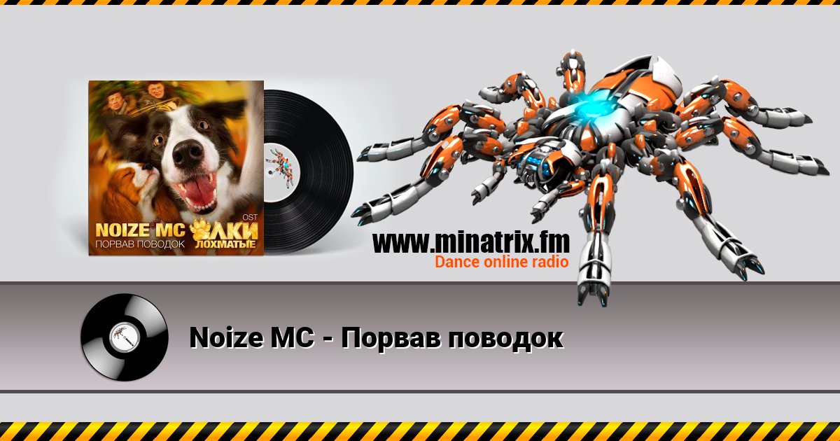 Noize MC - Порвав поводок Noize MC - Порвав поводок скачать бесплатно