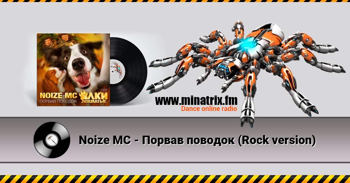 Noize MC - Порвав поводок (Rock version) Noize MC - Порвав поводок (Rock version) скачать бесплатно