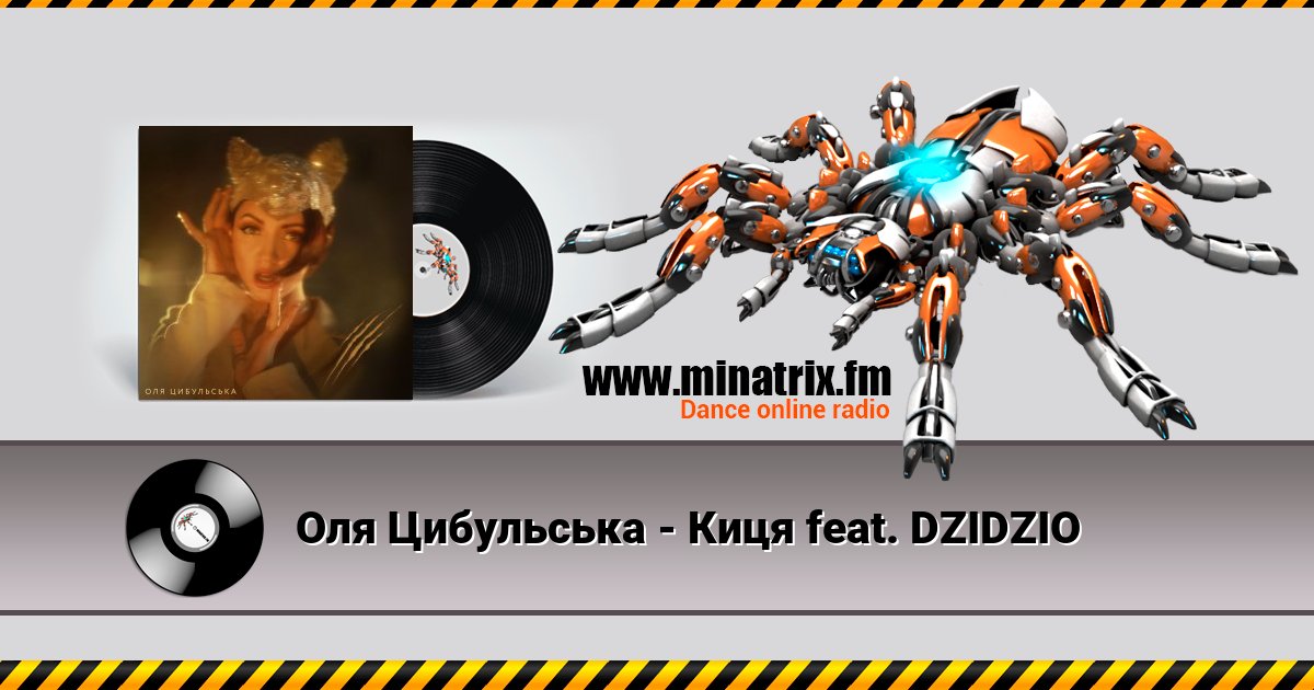 Оля Цибульська - Киця feat. DZIDZIO Оля Цибульська - Киця feat. DZIDZIO скачать бесплатно