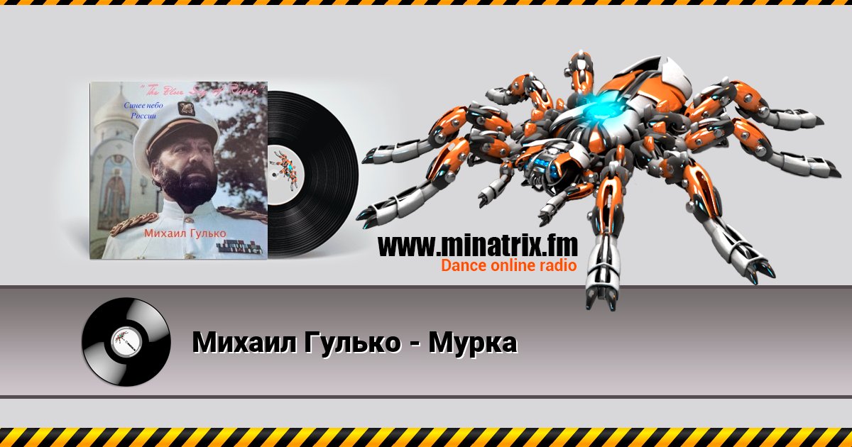 Михаил Гулько - Мурка Михаил Гулько - Мурка скачать бесплатно