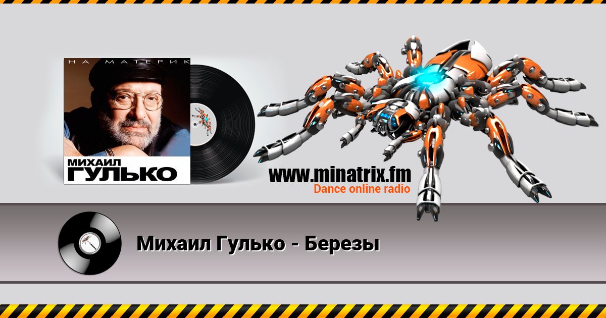 Михаил Гулько - Березы Михаил Гулько - Березы скачать бесплатно
