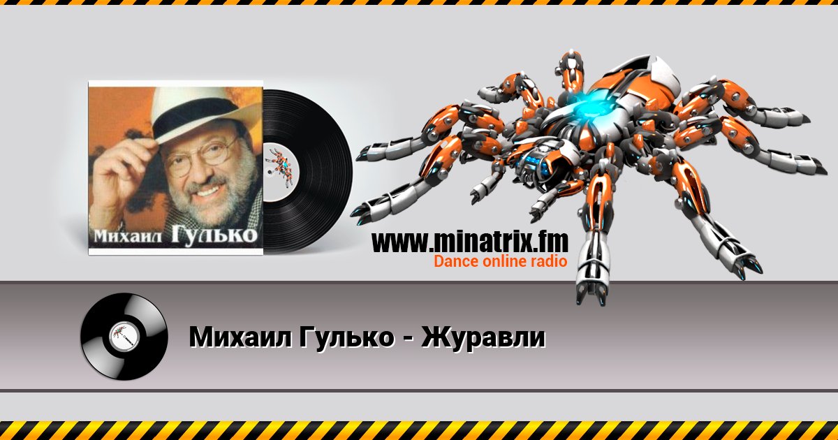 Михаил Гулько - Журавли Михаил Гулько - Журавли скачать бесплатно