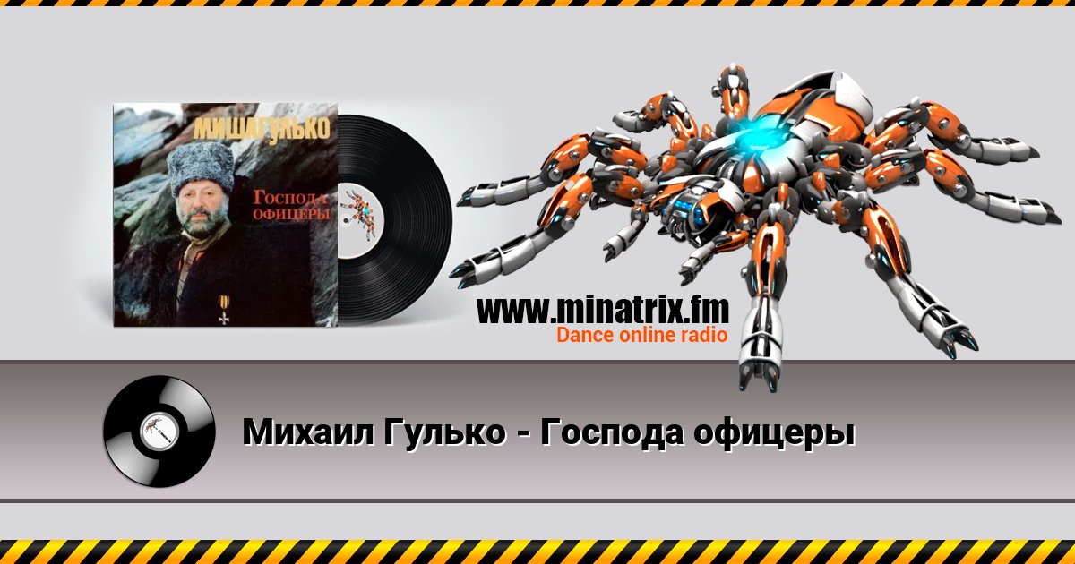 Михаил Гулько - Господа офицеры Михаил Гулько - Господа офицеры скачать бесплатно