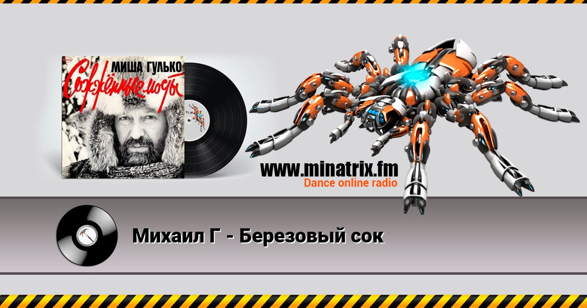 Михаил Г - Березовый сок Михаил Г - Березовый сок скачать бесплатно