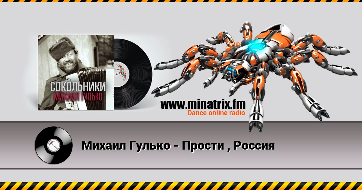 Михаил Гулько - Прости , Россия Михаил Гулько - Прости , Россия скачать бесплатно