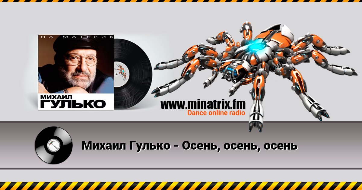 Михаил Гулько - Осень, осень, осень Михаил Гулько - Осень, осень, осень скачать бесплатно