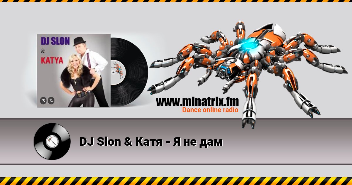 DJ Slon & Катя - Я не дам DJ Slon & Катя - Я не дам скачать бесплатно