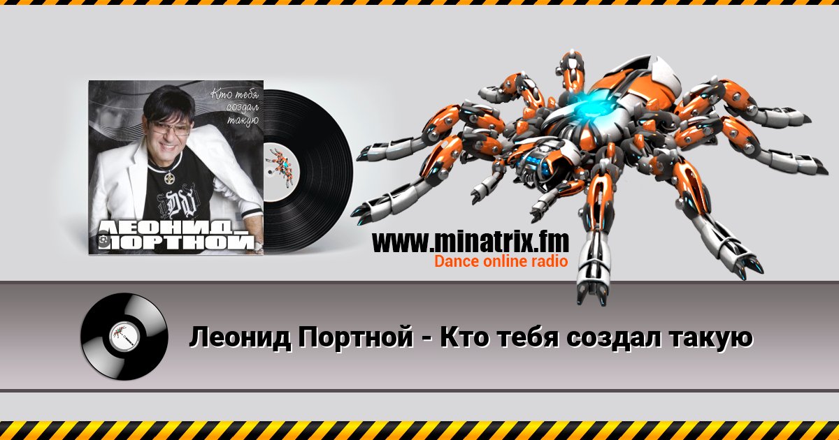 Леонид Портной - Кто тебя создал такую Леонид Портной - Кто тебя создал такую скачать бесплатно