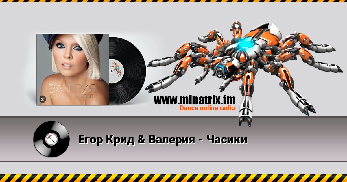 Егор Крид & Валерия - Часики Егор Крид & Валерия - Часики скачать бесплатно