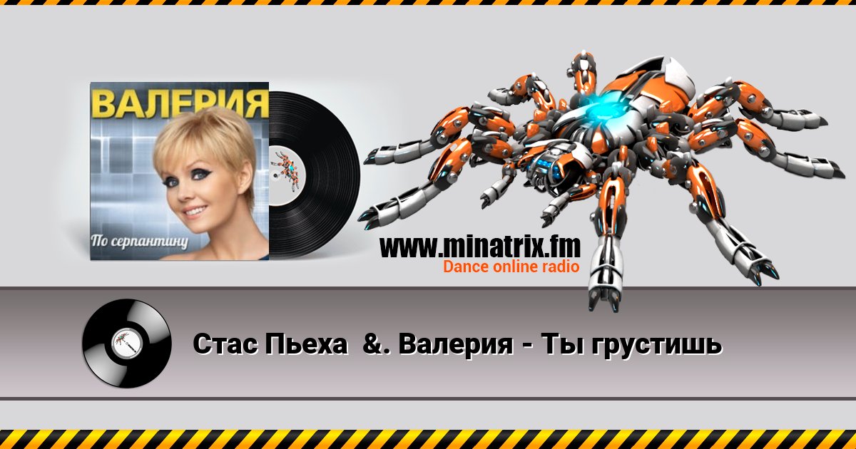 Стас Пьеха &. Валерия - Ты грустишь Стас Пьеха &. Валерия - Ты грустишь скачать бесплатно