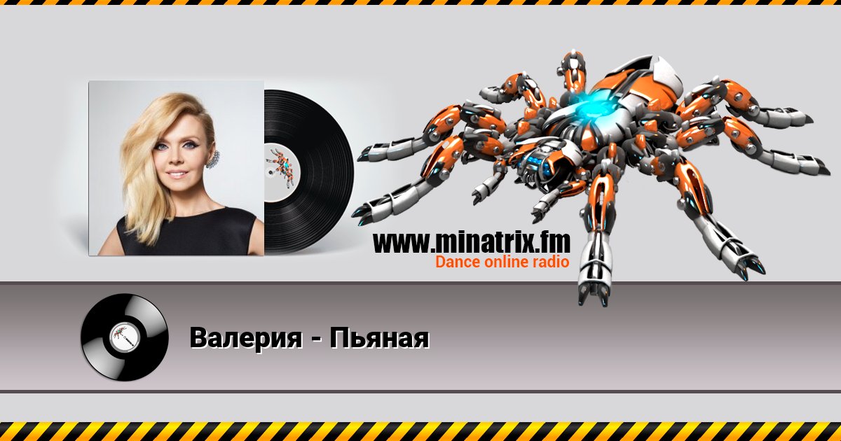 Валерия - Пьяная Валерия - Пьяная скачать бесплатно
