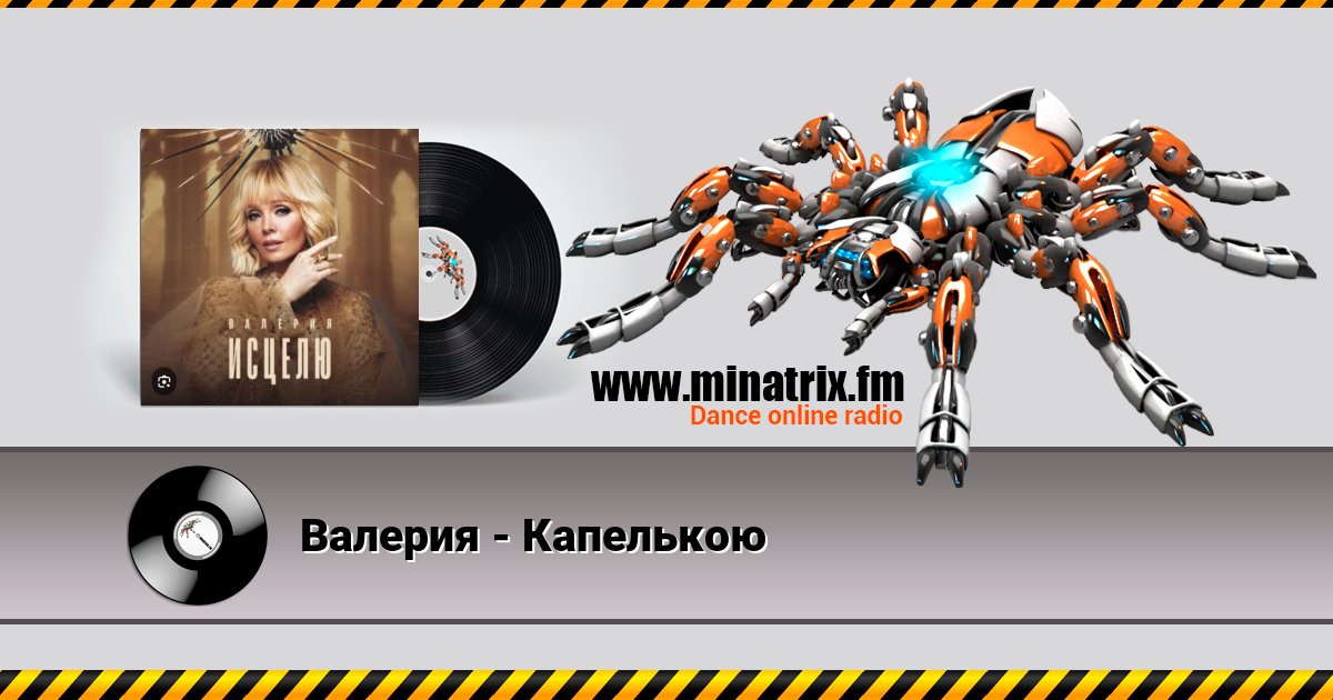 Валерия - Капелькою Валерия - Капелькою скачать бесплатно