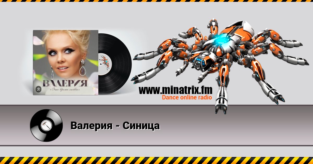 Валерия - Синица Валерия - Синица скачать бесплатно