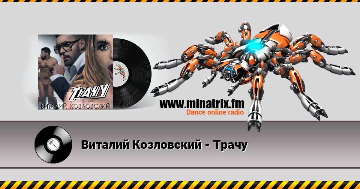Виталий Козловский - Трачу Виталий Козловский - Трачу скачать бесплатно