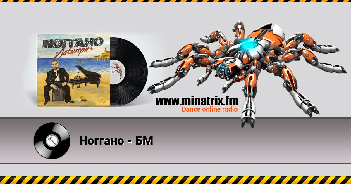 Ноггано - БМ Ноггано - БМ скачать бесплатно
