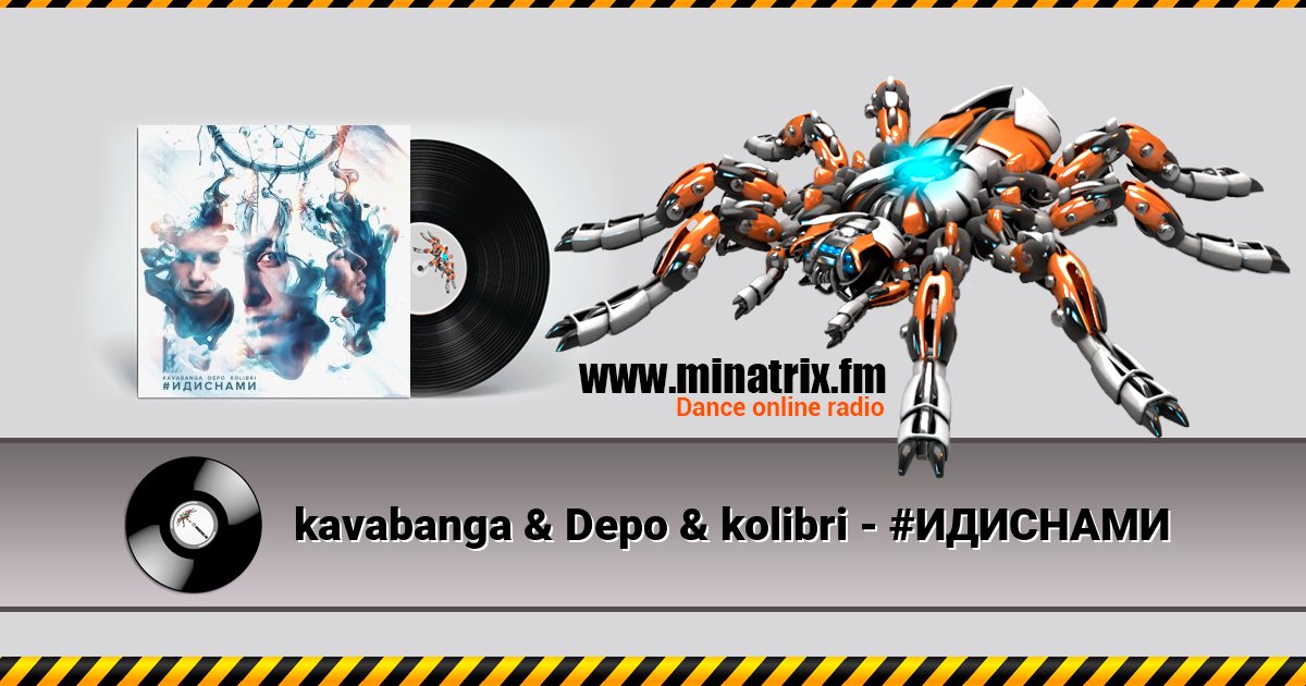 kavabanga & Depo & kolibri - #ИДИСНАМИ kavabanga & Depo & kolibri - #ИДИСНАМИ скачать бесплатно