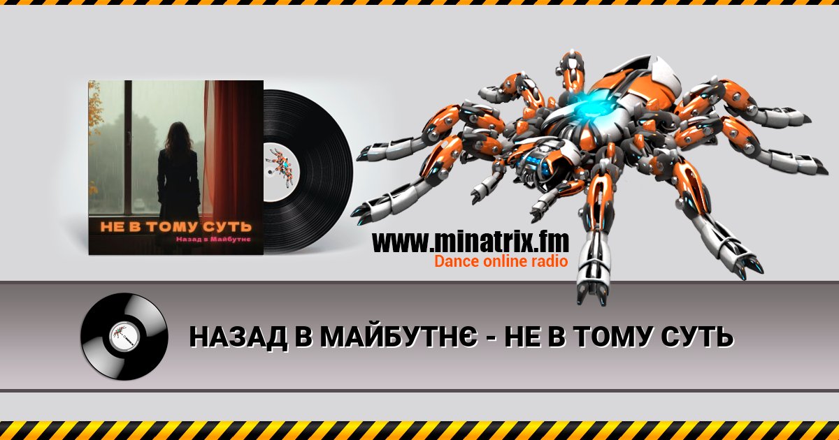 НАЗАД В МАЙБУТНЄ - НЕ В ТОМУ СУТЬ НАЗАД В МАЙБУТНЄ - НЕ В ТОМУ СУТЬ скачать бесплатно