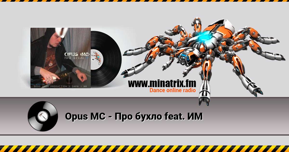 Opus МС - Про бухло feat. ИМ Opus МС - Про бухло feat. ИМ скачать бесплатно