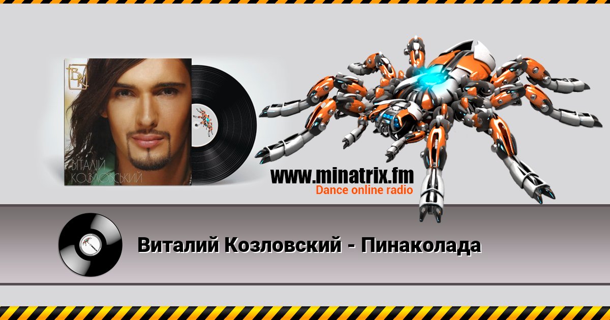 Виталий Козловский - Пинаколада Виталий Козловский - Пинаколада скачать бесплатно