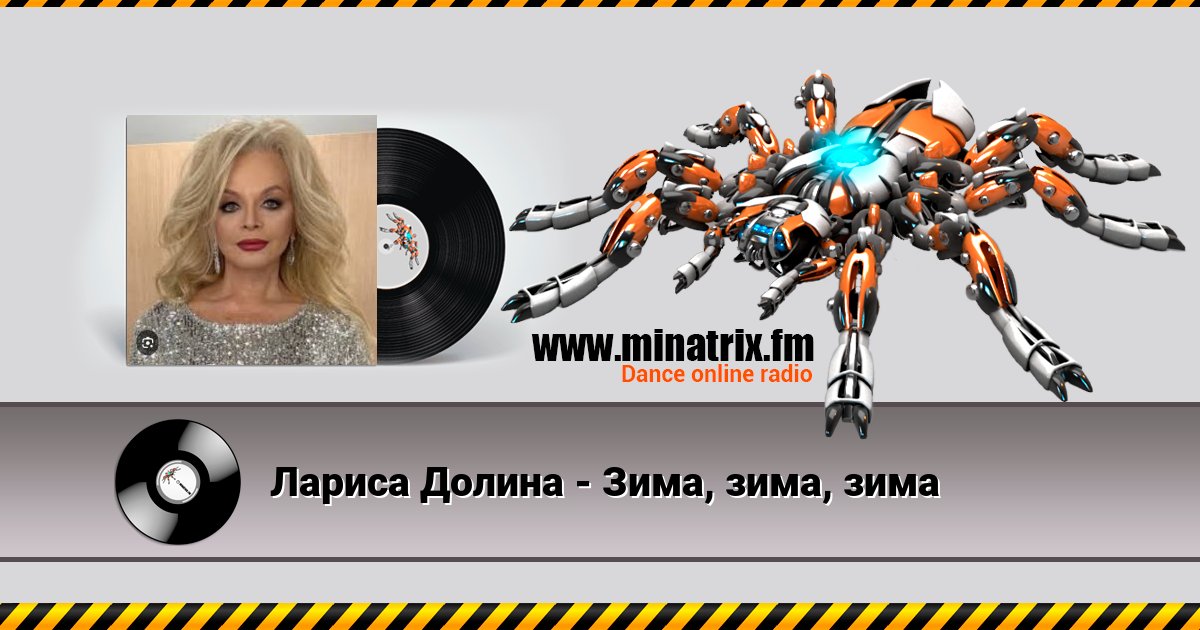 Лариса Долина - Зима, зима, зима Лариса Долина - Зима, зима, зима скачать бесплатно