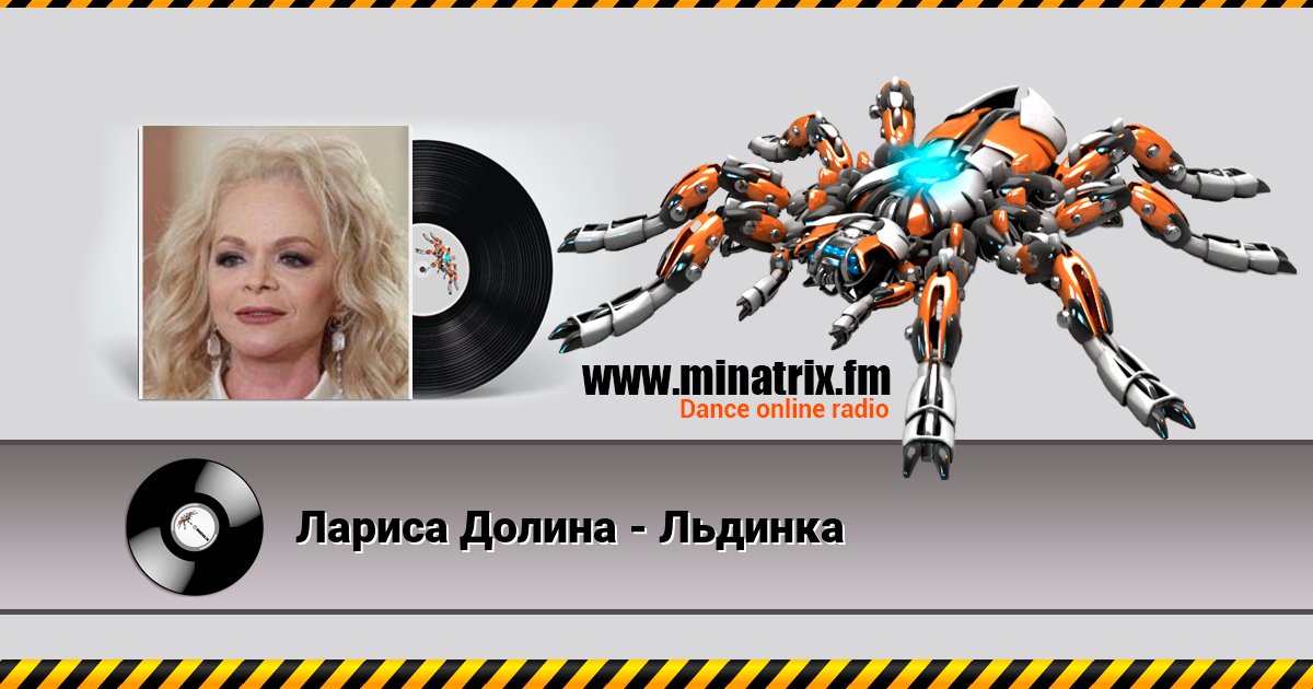 Лариса Долина - Льдинка Лариса Долина - Льдинка скачать бесплатно