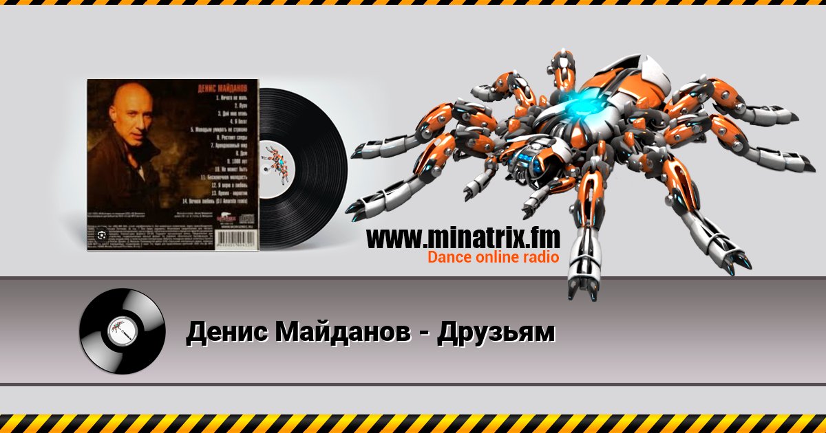 Денис Майданов - Друзьям Денис Майданов - Друзьям скачать бесплатно