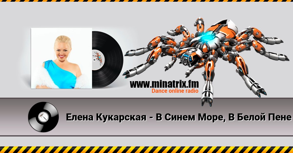 Елена Кукарская - В Синем Море, В Белой Пене Елена Кукарская - В Синем Море, В Белой Пене скачать бесплатно