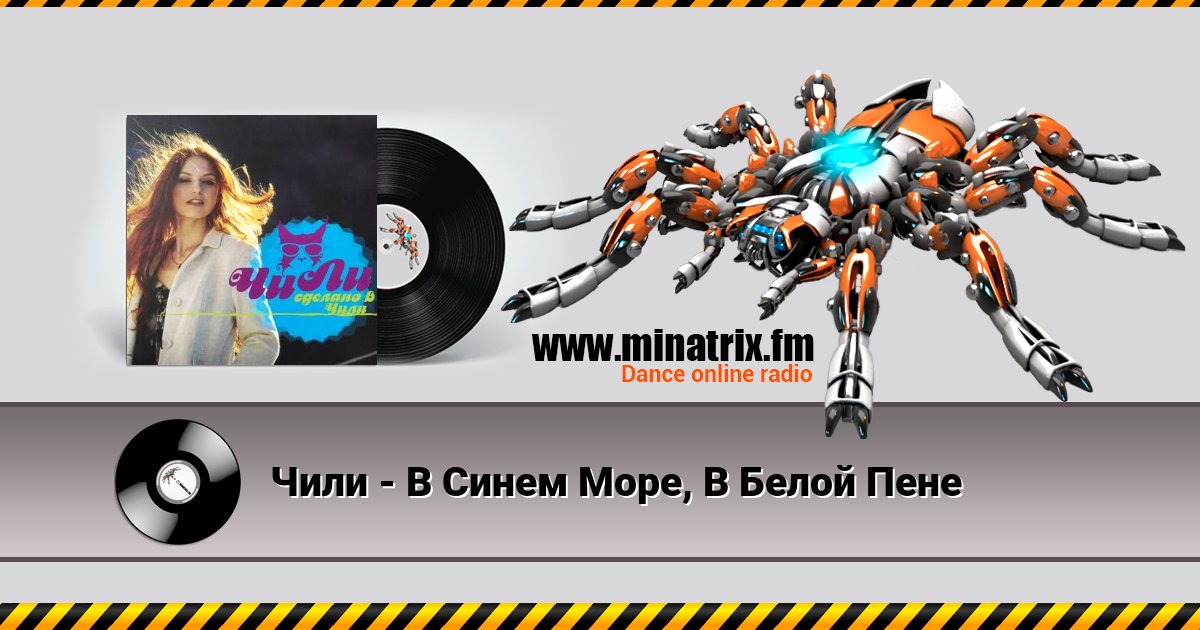 Чили - В Синем Море, В Белой Пене Чили - В Синем Море, В Белой Пене скачать бесплатно