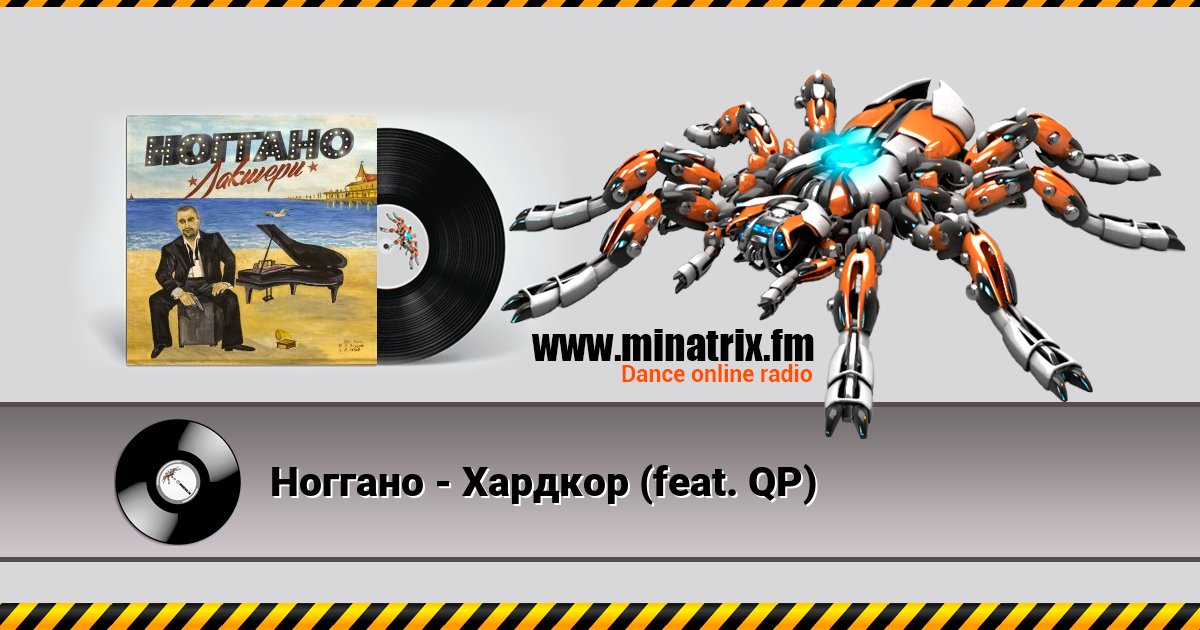 Ноггано - Хардкор (feat. QP) Ноггано - Хардкор (feat. QP) скачать бесплатно