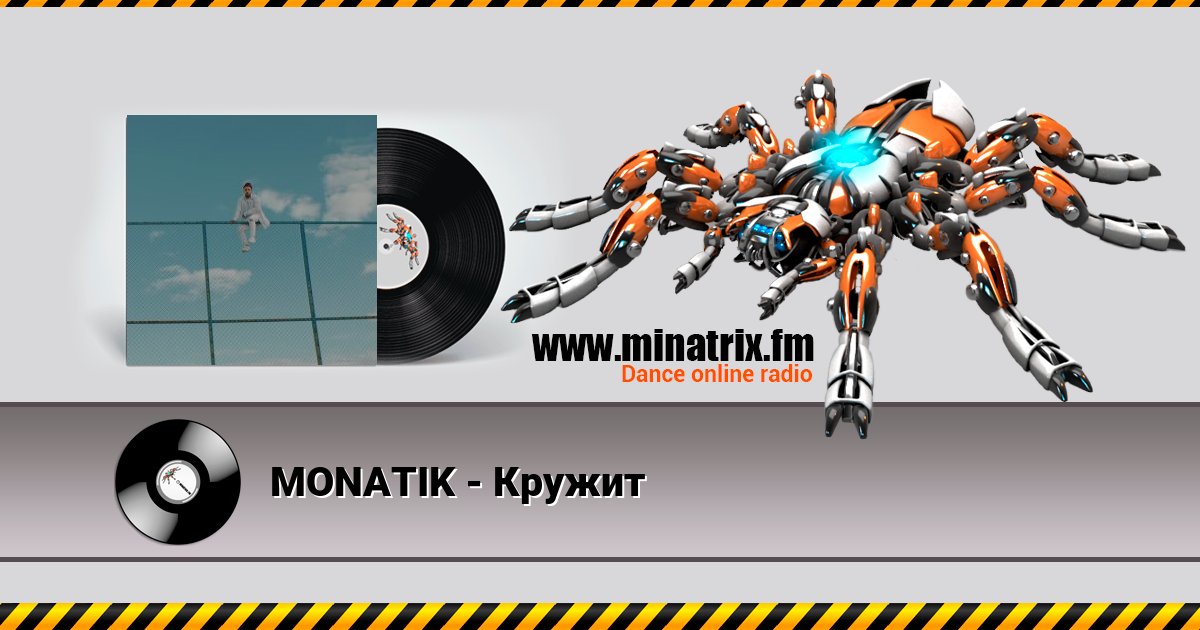 MONATIK - Кружит MONATIK - Кружит скачать бесплатно