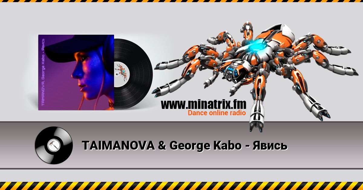 TAIMANOVA & George Kabo - Явись TAIMANOVA & George Kabo - Явись скачать бесплатно