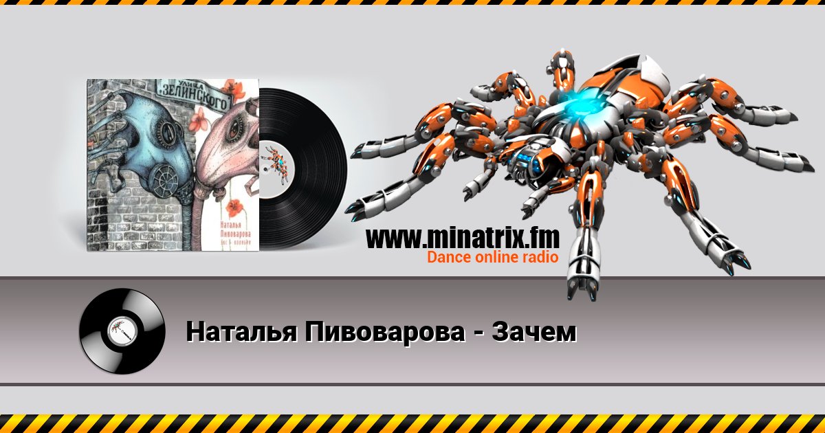 Наталья Пивоварова - Зачем Наталья Пивоварова - Зачем скачать бесплатно