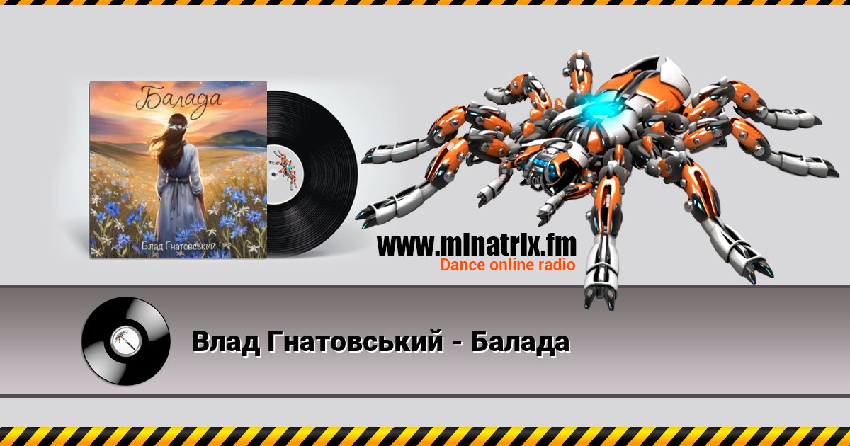Влад Гнатовський - Балада Влад Гнатовський - Балада скачать бесплатно
