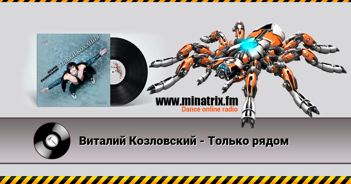 Виталий Козловский - Только рядом Виталий Козловский - Только рядом скачать бесплатно