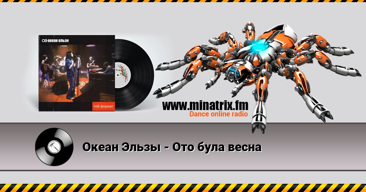 Океан Эльзы - Ото була весна Океан Эльзы - Ото була весна скачать бесплатно