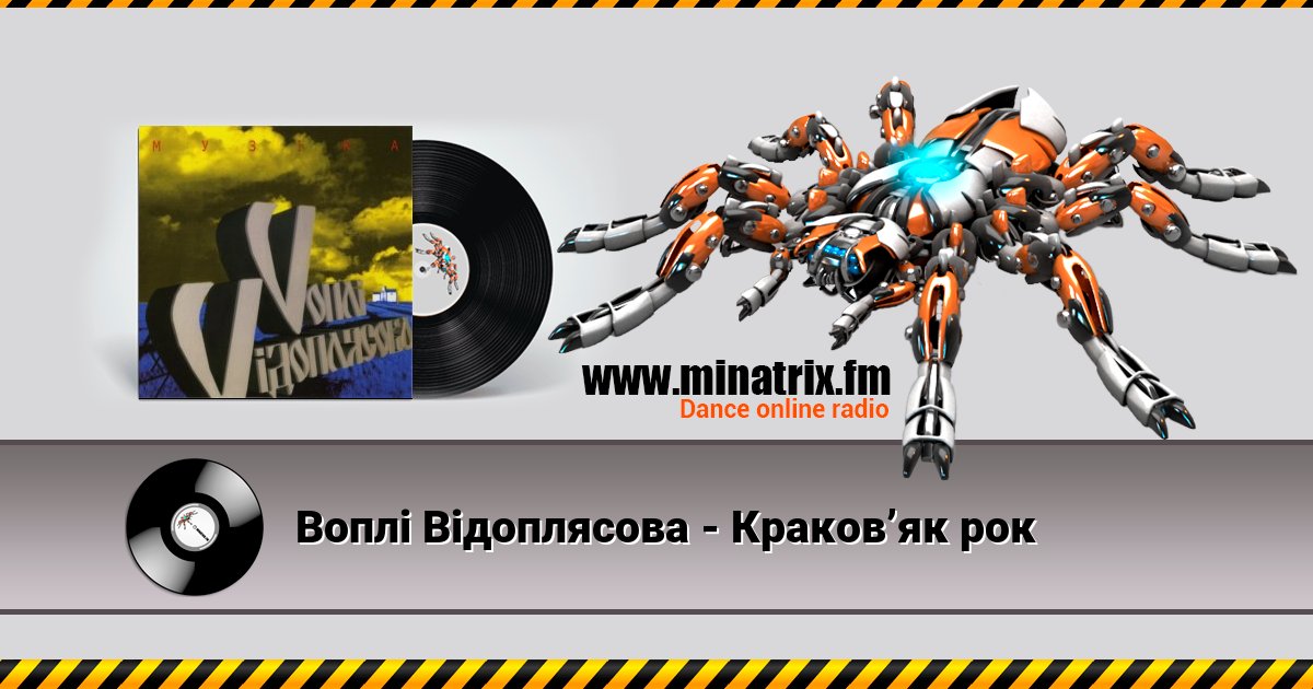 Воплi Вiдоплясова - Краков’як рок Воплi Вiдоплясова - Краков’як рок скачать бесплатно