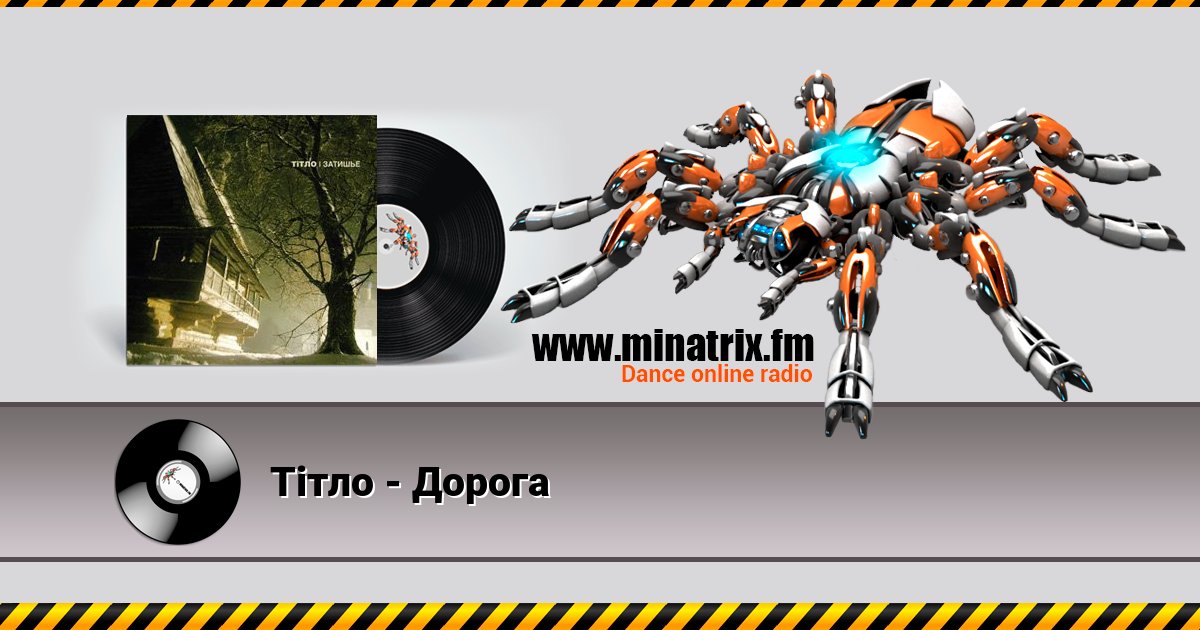 Тiтло - Дорога Тiтло - Дорога скачать бесплатно