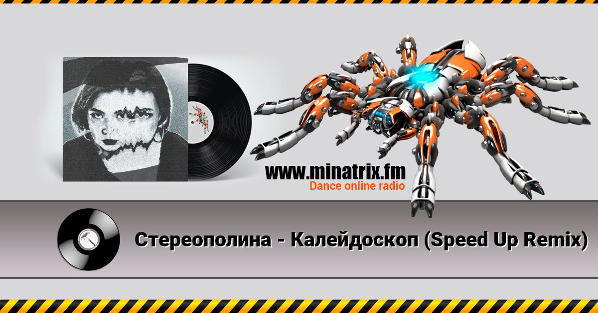Стереополина - Калейдоскоп (Speed Up Remix) Стереополина - Калейдоскоп (Speed Up Remix) скачать бесплатно