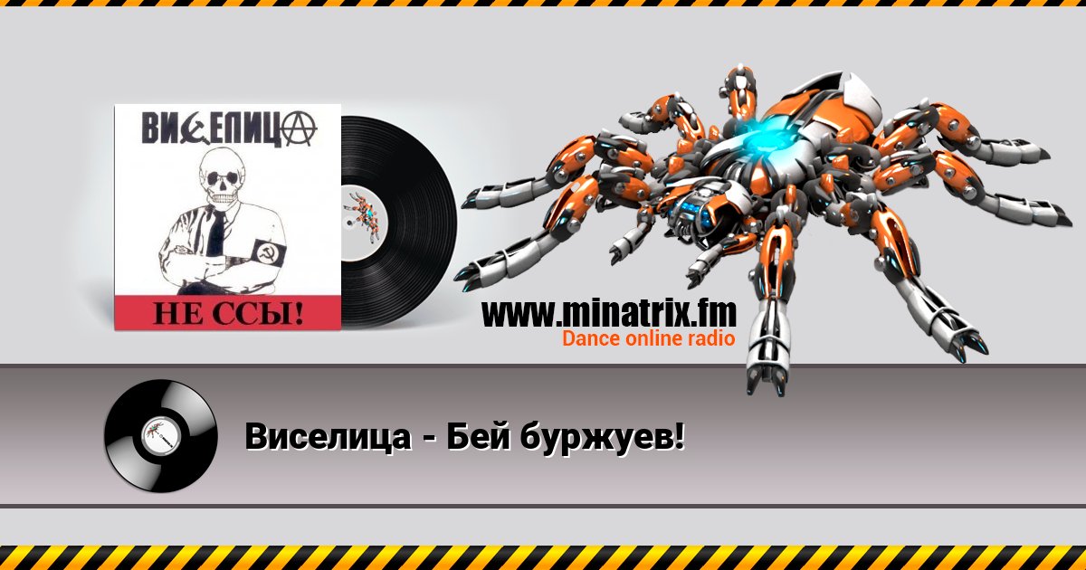 Виселица - Бей буржуев! Виселица - Бей буржуев! скачать бесплатно