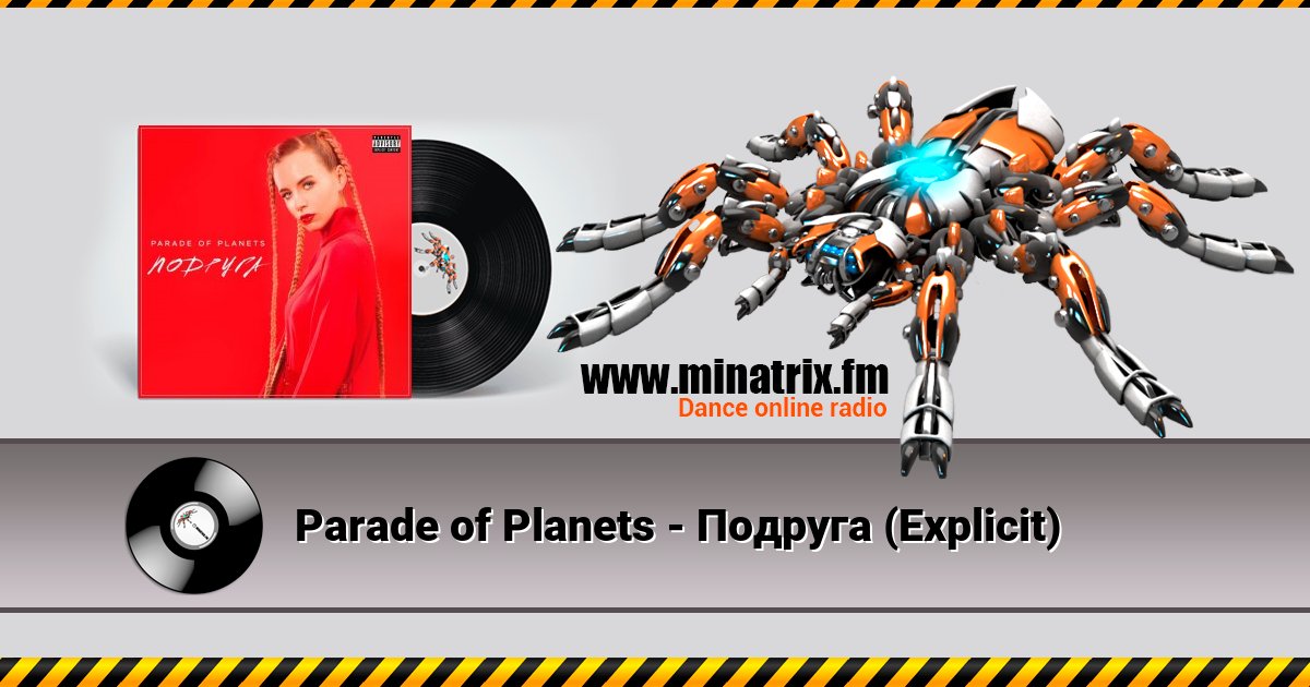 Parade of Planets - Подруга (Explicit) Parade of Planets - Подруга (Explicit) скачать бесплатно