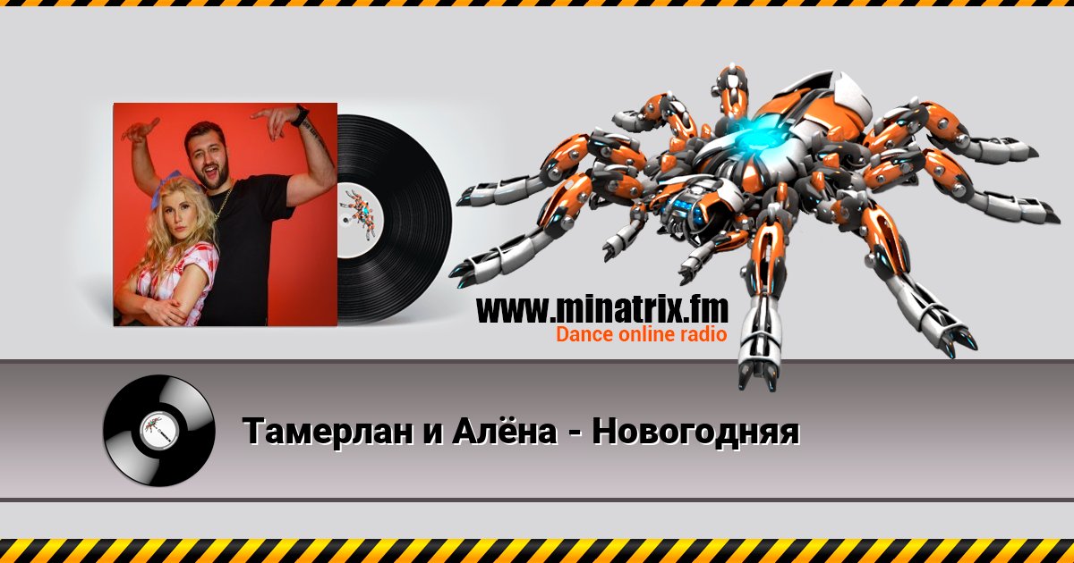 Тамерлан и Алёна - Новогодняя Тамерлан и Алёна - Новогодняя скачать бесплатно