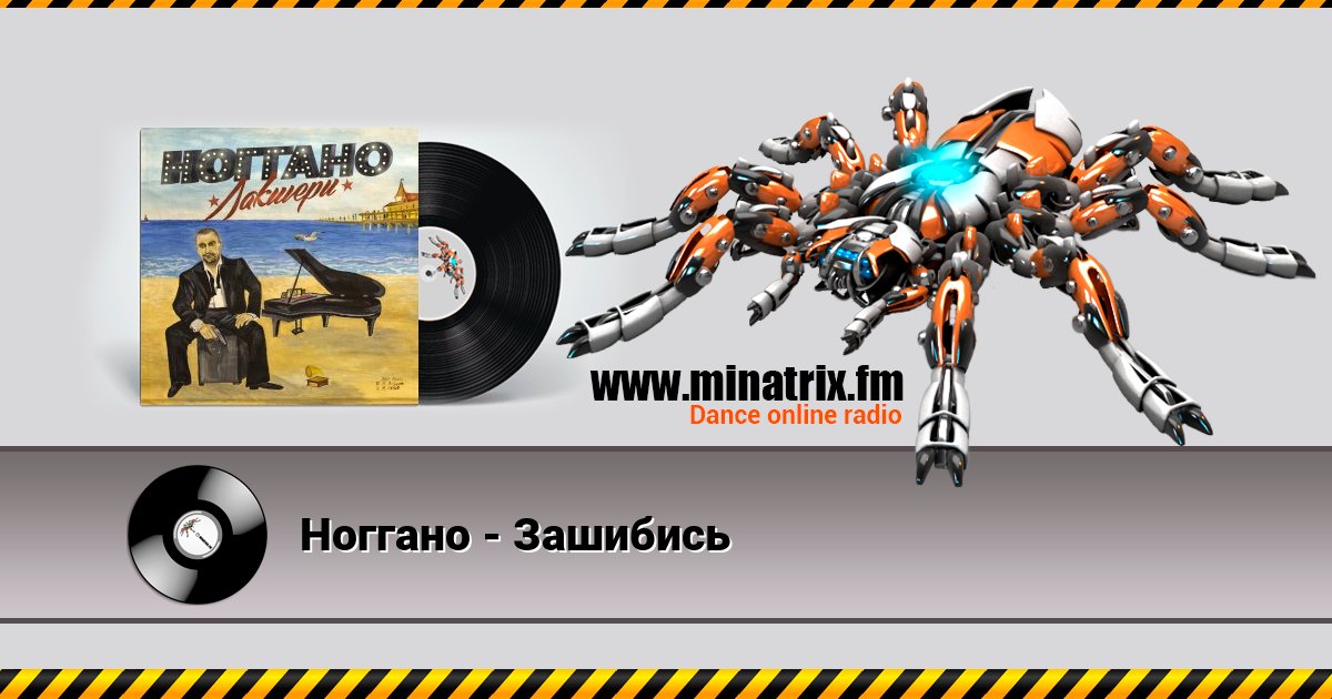 Ноггано - Зашибись Ноггано - Зашибись скачать бесплатно