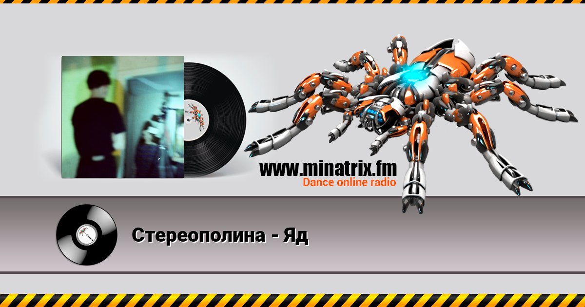Стереополина - Яд Стереополина - Яд скачать бесплатно