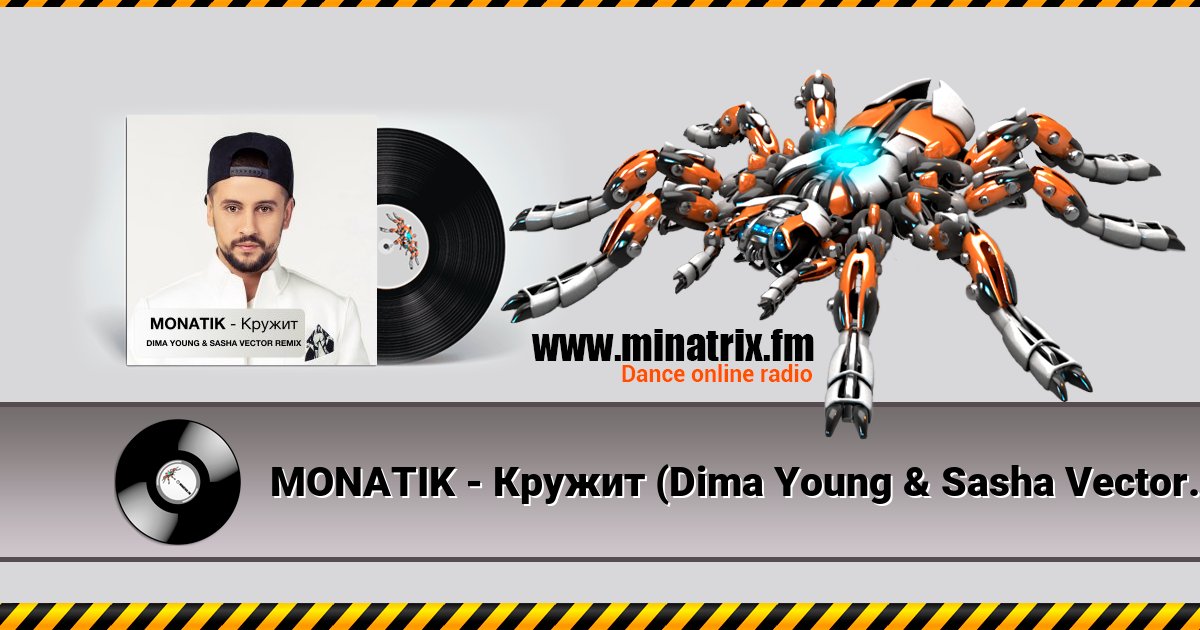 MONATIK - Кружит (Dima Young & Sasha Vector Radio Edit) MONATIK - Кружит (Dima Young & Sasha Vector Radio Edit) скачать бесплатно