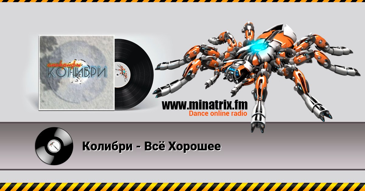 Колибри - Всё Хорошее Колибри - Всё Хорошее скачать бесплатно