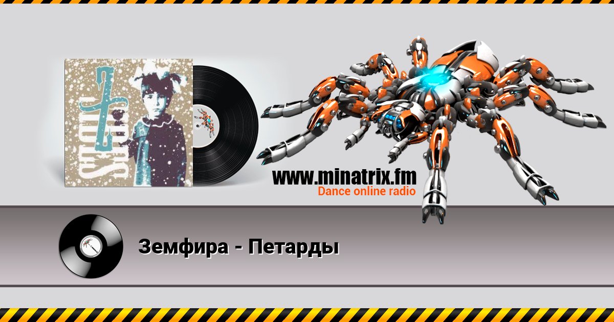 Земфира - Петарды Земфира - Петарды скачать бесплатно