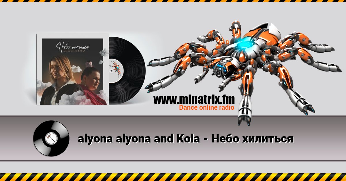 alyona alyona and Kola - Небо хилиться alyona alyona and Kola - Небо хилиться скачать бесплатно