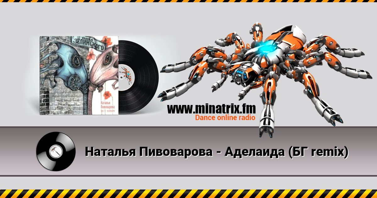 Наталья Пивоварова - Аделаида (БГ remix) Наталья Пивоварова - Аделаида (БГ remix) скачать бесплатно